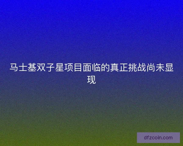 马士基双子星项目面临的真正挑战尚未显现
