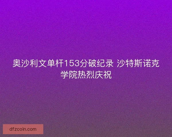 奥沙利文单杆153分破纪录 沙特斯诺克学院热烈庆祝